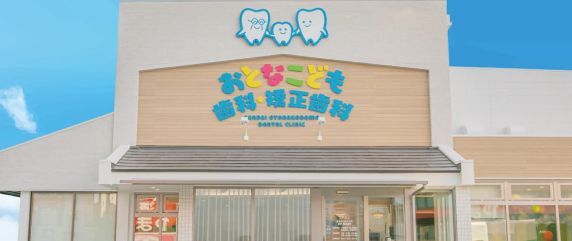 仙台おとなこども歯科・矯正歯科