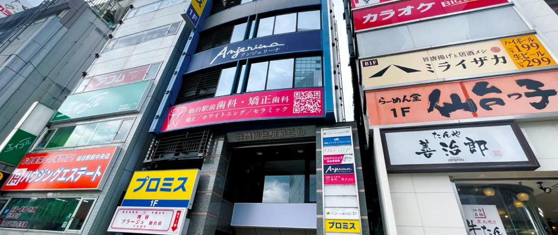 仙台駅前歯科・矯正歯科