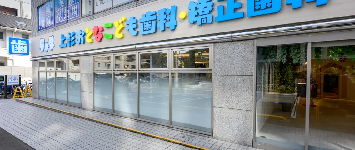 上杉おとなこども歯科・矯正歯科