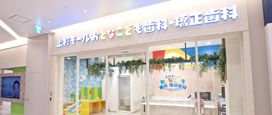 上杉モールおとなこども歯科・矯正歯科