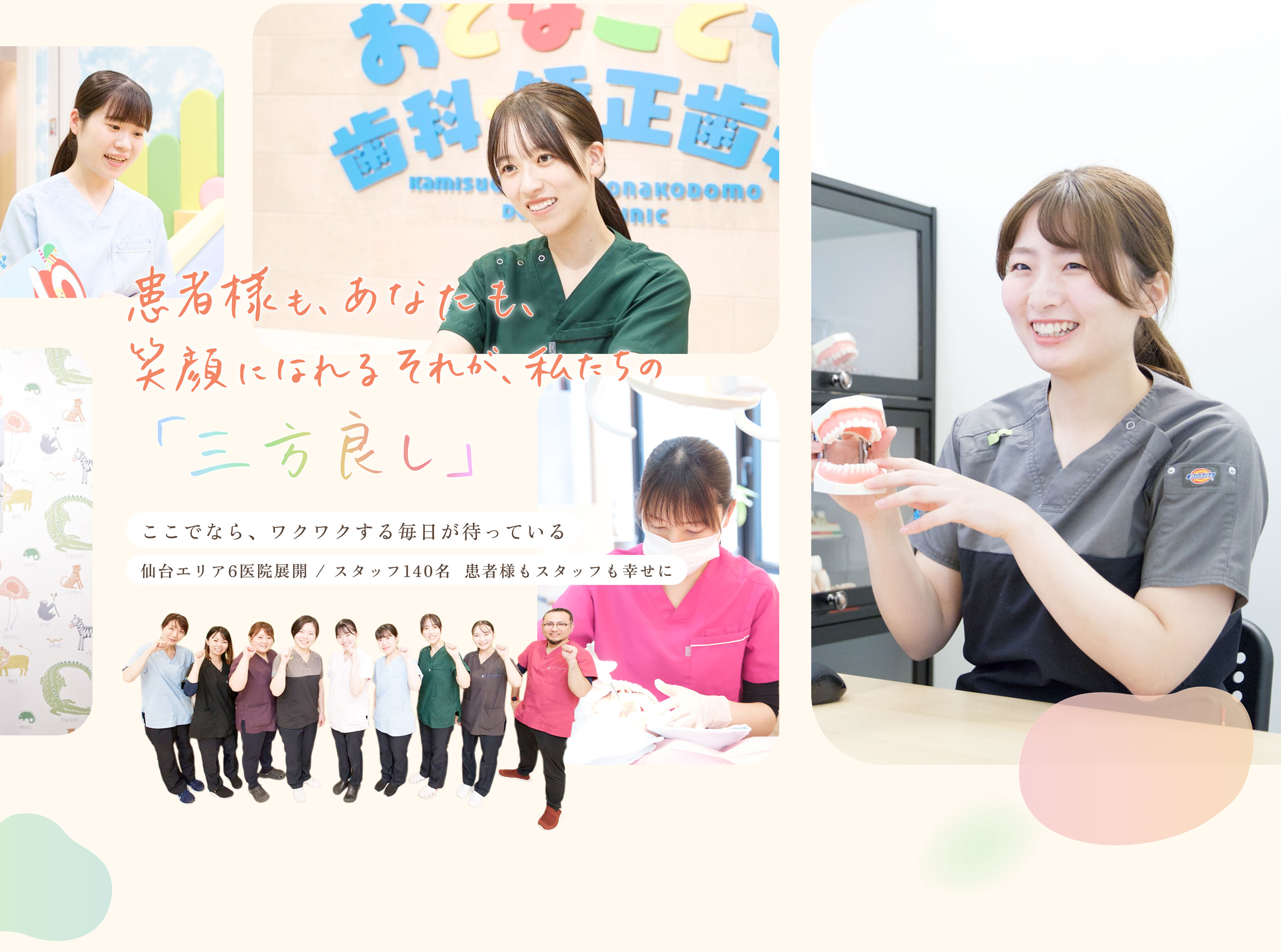 患者様も、あなたも、笑顔になれるそれが、私たちの「三方良し」