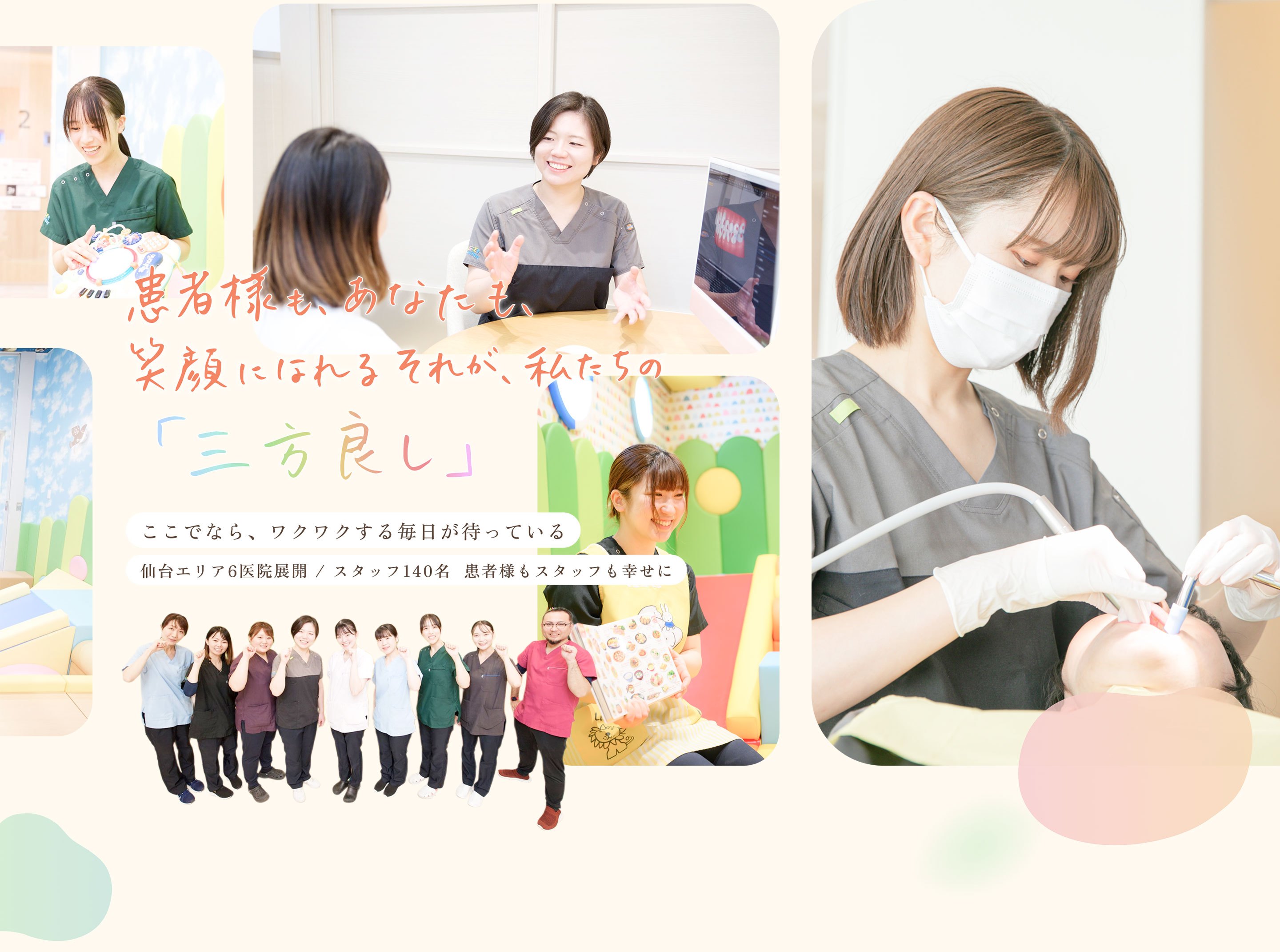 仙台エリア6医院展開 / スタッフ140名患者様もスタッフも幸せに